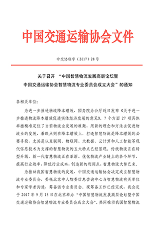 關(guān)于召開“中國智慧物流發(fā)展高層論壇暨中國交通運輸協(xié)會智慧物流專業(yè)委員會成立大會”的通知