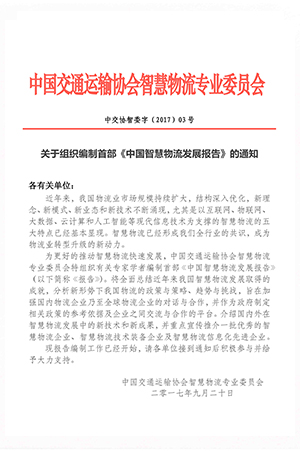 關(guān)于組織編制首部《中國智慧物流發(fā)展報告》的通知