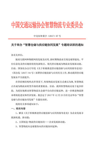 關(guān)于舉辦“智慧倉儲與供應鏈協(xié)同發(fā)展”專題培訓班的通知