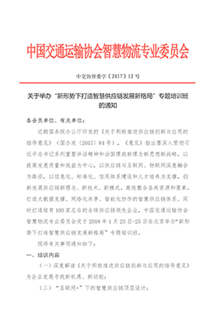 關(guān)于舉辦“新形勢下打造智慧供應鏈發(fā)展新格局”專題培訓班的通知